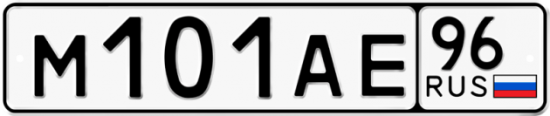 Автомобильный номер М101АЕ 96