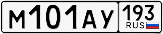 Автомобильный номер М101АУ 193