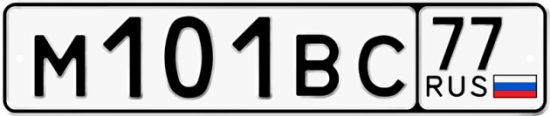 Автомобильный номер М101ВС 77