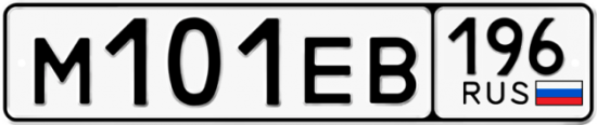 Автомобильный номер М101ЕВ 196