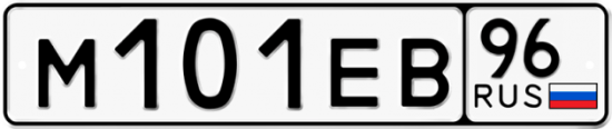 Автомобильный номер М101ЕВ 96
