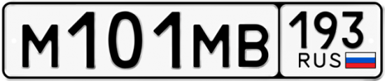 Автомобильный номер М101МВ 193