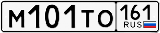 Автомобильный номер М101ТО 161