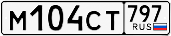 Купить гос номер М104СТ 797