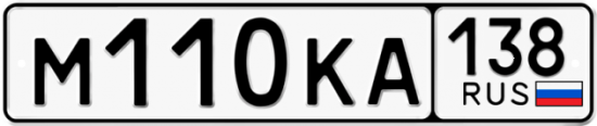Автомобильный номер М110КА 138