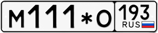 Купить гос номер М111*О 193