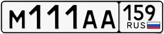 Автомобильный номер М111АА 159