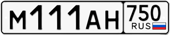 Автомобильный номер М111АН 750