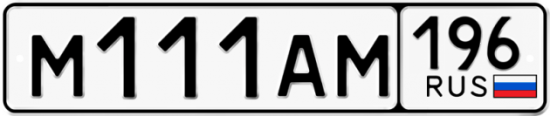 Автомобильный номер М111АМ 196