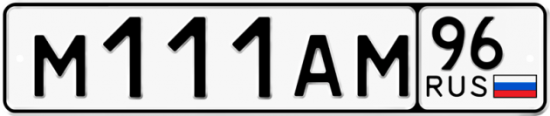 Автомобильный номер М111АМ 96