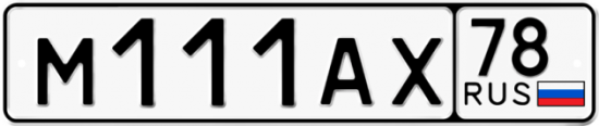 Автомобильный номер М111АХ 78