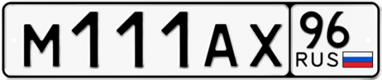 Купить гос номер М111АХ 96