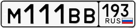 Автомобильный номер М111ВВ 193