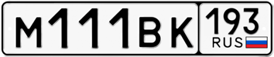 Автомобильный номер М111ВК 193