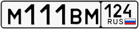 Автомобильный номер М111ВМ 124