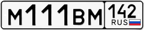 Автомобильный номер М111ВМ 142