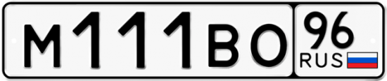 Автомобильный номер М111ВО 96