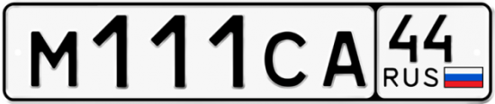 Автомобильный номер М111СА 44