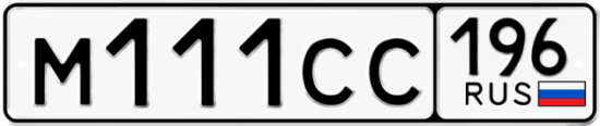 Автомобильный номер М111СС 196