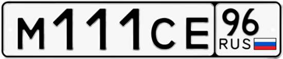 Автомобильный номер М111СЕ 96