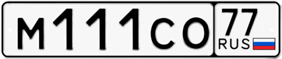 Автомобильный номер М111СО 77