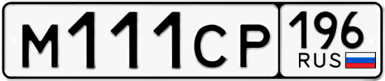 Автомобильный номер М111СР 196