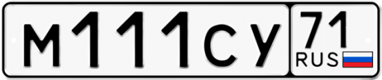 Автомобильный номер М111СУ 71