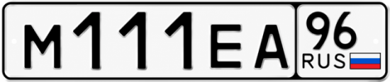 Купить гос номер М111ЕА 96
