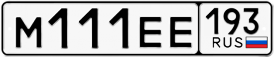 Автомобильный номер М111ЕЕ 193