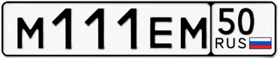 Автомобильный номер М111ЕМ 50