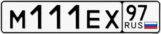 Автомобильный номер М111ЕХ 97