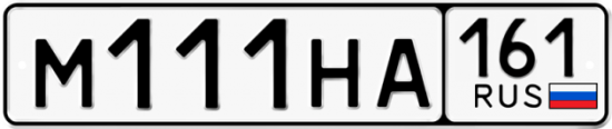 Автомобильный номер М111НА 161
