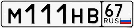 Автомобильный номер М111НВ 67