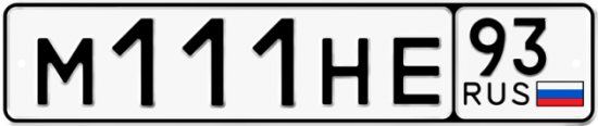 Автомобильный номер М111НЕ 93