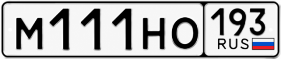 Купить гос номер М111НО 193