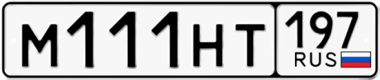 Автомобильный номер М111НТ 197