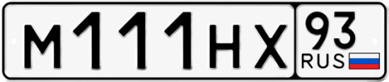 Купить гос номер М111НХ 93