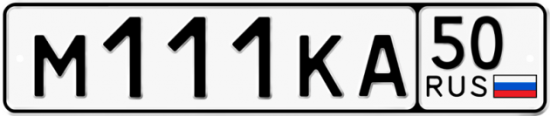 Автомобильный номер М111КА 50
