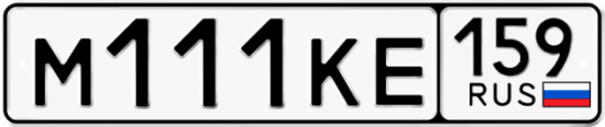 Автомобильный номер М111КЕ 159