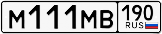 Автомобильный номер М111МВ 190