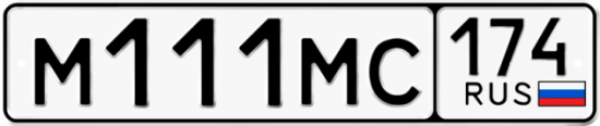 Автомобильный номер М111МС 174