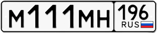 Автомобильный номер М111МН 196