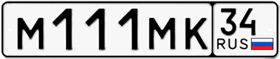 Автомобильный номер М111МК 34