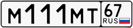Автомобильный номер М111МТ 67