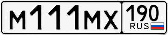 Автомобильный номер М111МХ 190