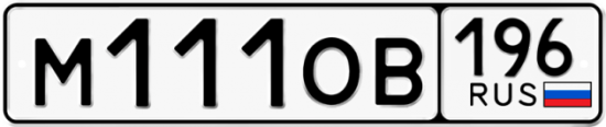 Автомобильный номер М111ОВ 196