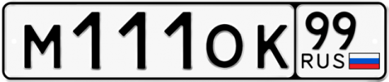 Автомобильный номер М111ОК 99