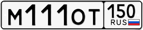 Автомобильный номер М111ОТ 150