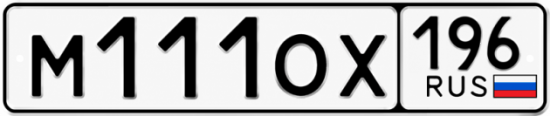 Купить гос номер М111ОХ 196