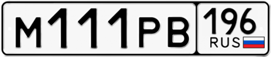 Автомобильный номер М111РВ 196
